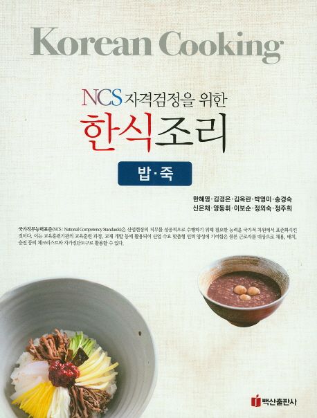 (NCS 자격검정을 위한)한식조리 : 밥‧죽