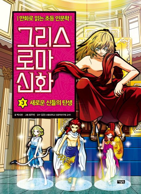 그리스 로마 신화. 3, 새로운 신들의 탄생 표지