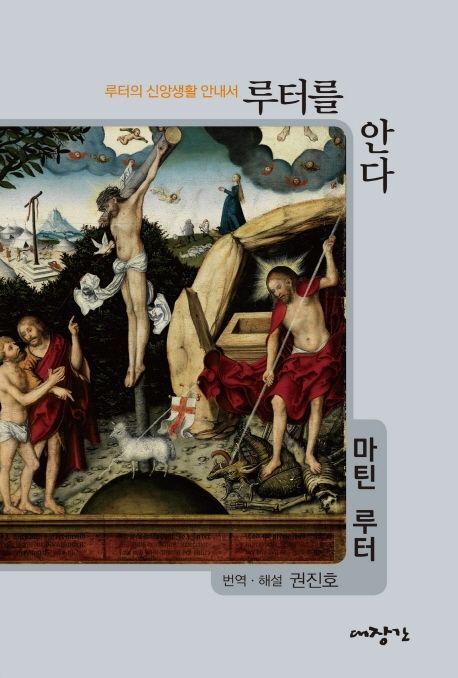 루터를 안다 : 루터의 신앙생활 안내서