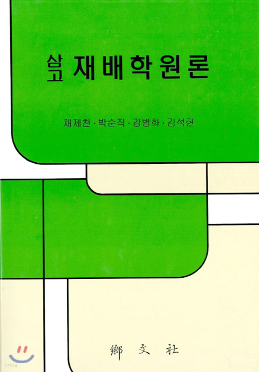 (삼고) 재배학원론