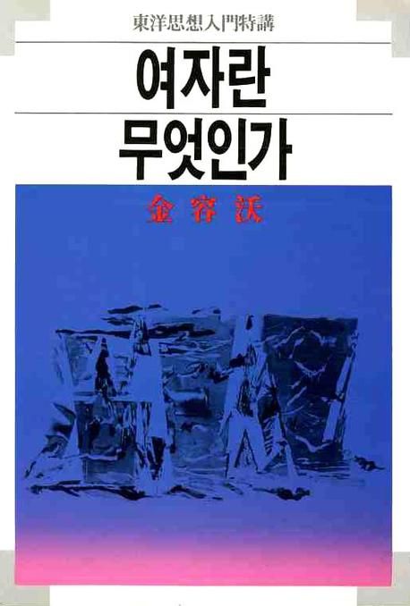 여자란 무엇인가