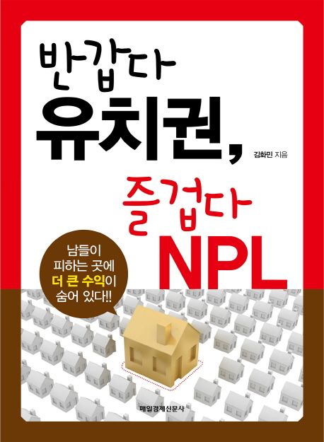 반갑다 유치권, 즐겁다 NPL