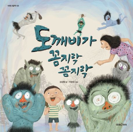 도깨비가 꼼지락 꼼지락 표지
