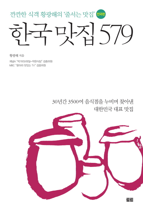 한국 맛집 579, 깐깐한 식객 황광해의 '줄서는 맛집' 전국편