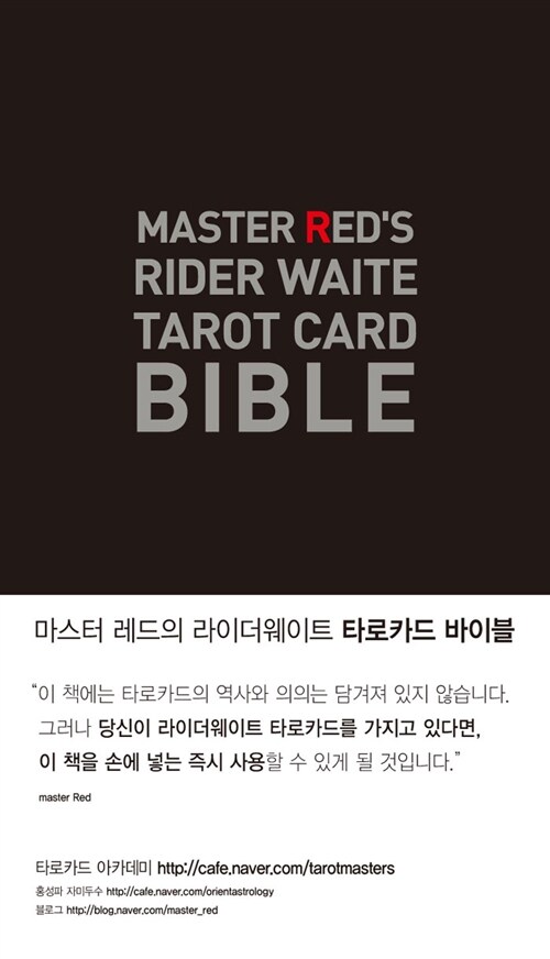 타로카드 바이블 MASTER RED’S RIDER WAITE TAROT CARD BIBLE (Master Red’s Rider Waite Tarot Card Bible)