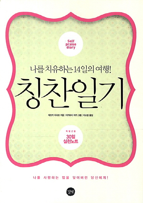 칭찬일기=Selfpraisediary:나를치유하는14일의여행!
