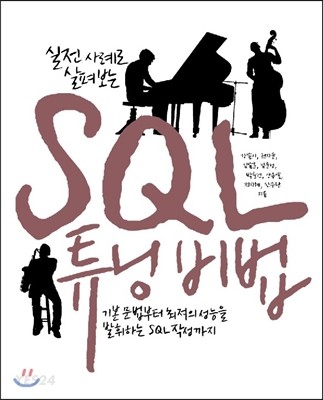 실전 사례로 살펴보는 SQL 튜닝 비법 : 기본 문법부터 최적의 성능을 발휘하는 SQL 작성까지