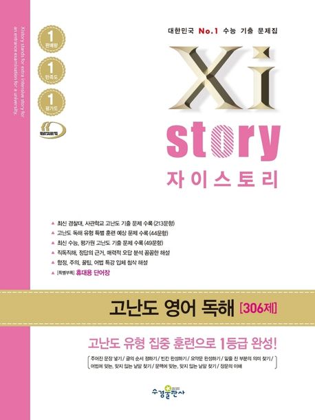 자이스토리 고난도 영어 독해(2025) (수능기출문제집)