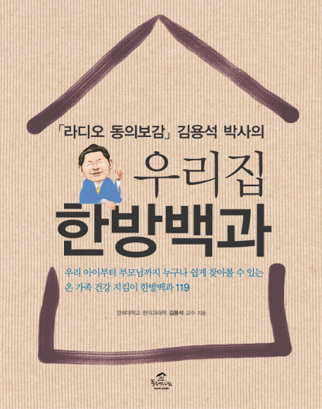 (라디오 동의보감 김용석 박사의) 우리집 한방백과