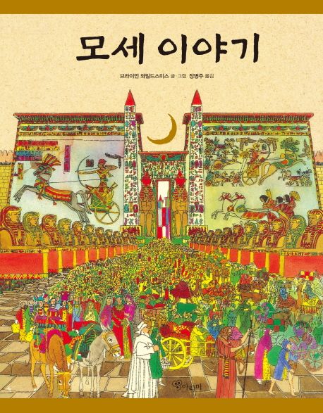 모세 이야기