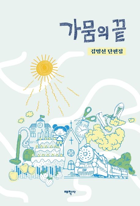 가뭄의 끝 (김병선 단편집): 김병선 단편 모음
