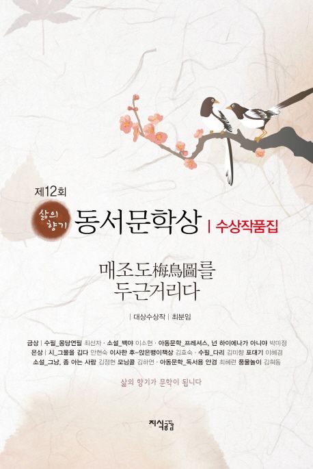 (삶의 향기)동서문학상 수상작품집. 제12회