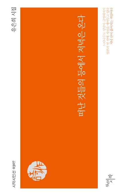 떠난 것들의 등에서 저녁은 온다 (유은희 시집) 표지