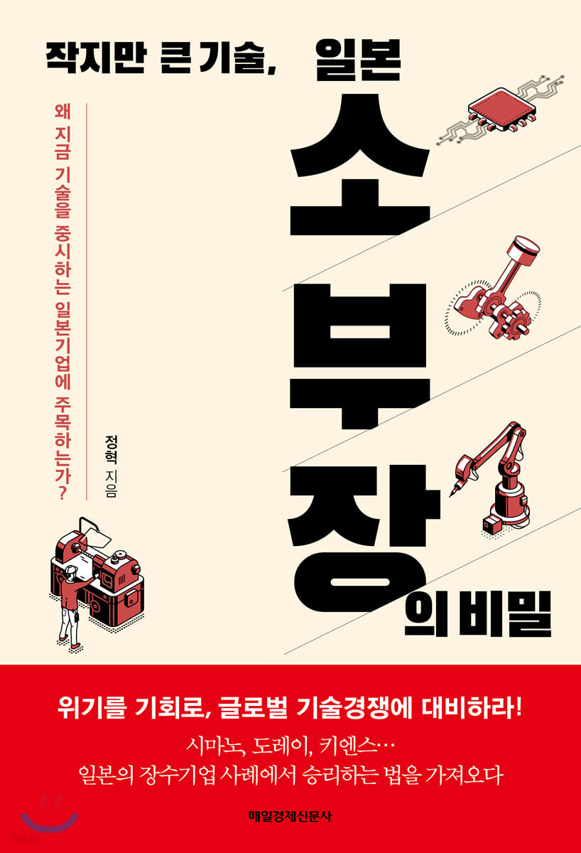 작지만 큰 기술, 일본 소부장의 비밀- [전자책] : 왜 지금 기술을 중시하는 일본기업에 주목하는가?