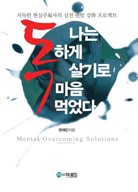 나는 독하게 살기로 마음먹었다 (지독한 현실주의자의 실전 멘탈 강화 프로젝트)