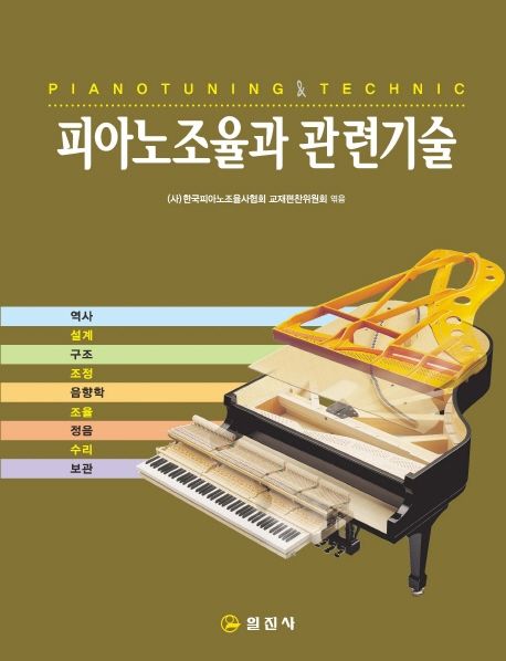 피아노조율과 관련기술 (역사/설계/구조/조정/음향학/조율/수리/보관)