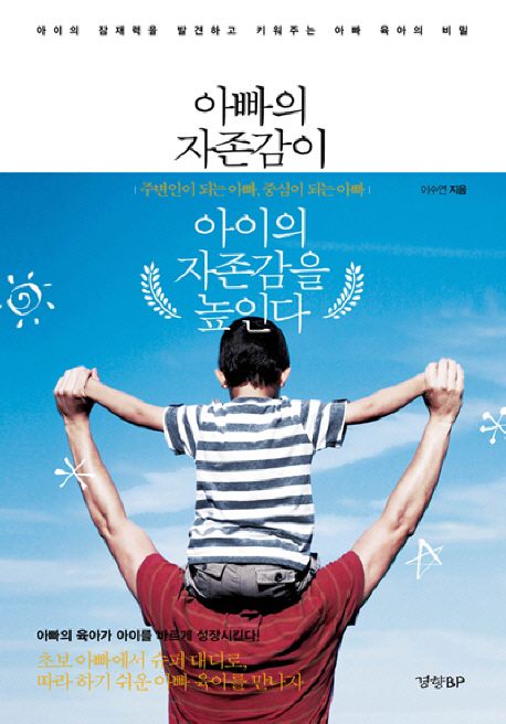 아빠의 자존감이 아이의 자존감을 높인다 : 아이의 잠재력을 발견하고 키워주는 아빠 육아의 비...
