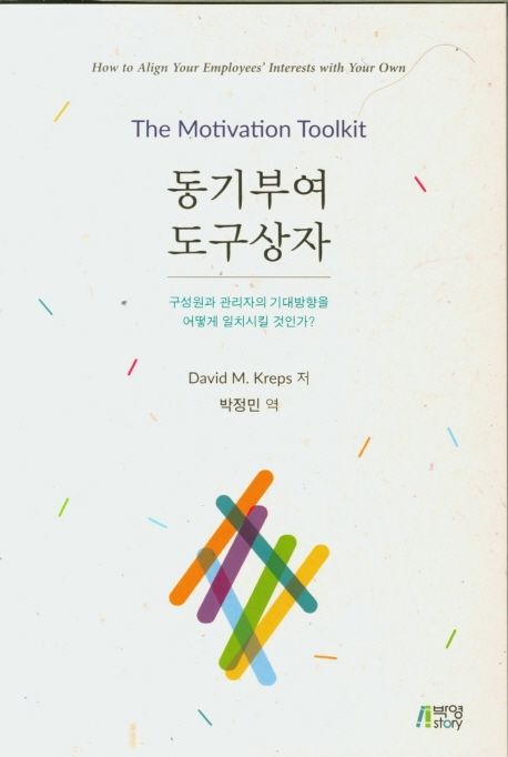 동기부여 도구상자  : 구성원과 관리자의 기대방향을 어떻게 일치시킬 것인가?