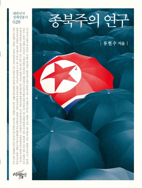 종북주의 연구 / 류현수 지음