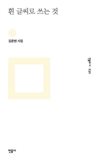 흰 글씨로 쓰는 것  : 김준현 시집