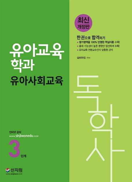 유아사회교육(독학사 유아교육학과 3단계) (평가영역을 100% 반영한 핵심이론.출제가능성이 높은 문항만 엄선하여 수록)