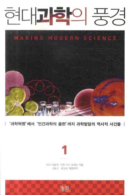 현대과학의 풍경 : 과학혁명에서 인간과학의 출현까지 과학발달의 역사적 사건들. 1