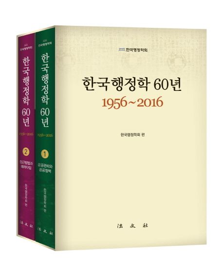 한국행정학 60년 : 1956~2016. 1-2 : 공공관리와 공공정책