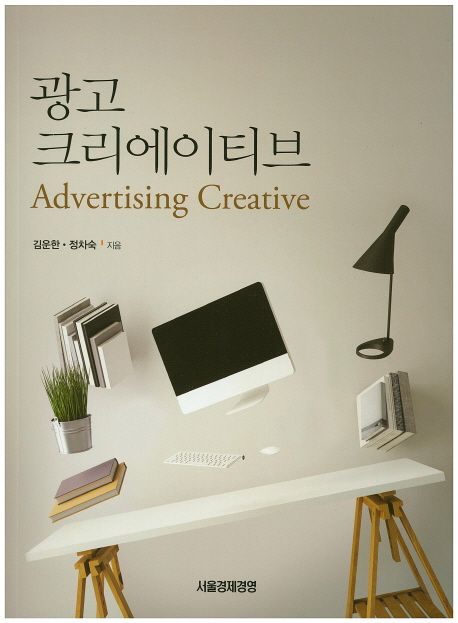 광고 크리에이티브 = Advertising creative / 김운한 ; 정차숙 [공]지음