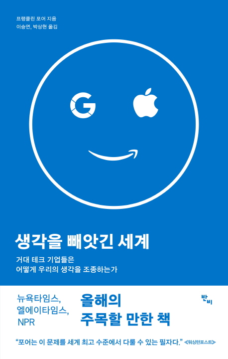 생각을 빼앗긴 세계 (거대 테크 기업들은 어떻게 우리의 생각을 조종하는가)