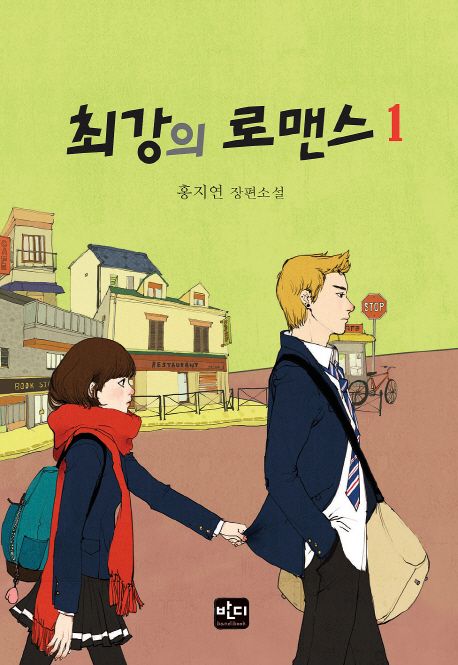 최강의 로맨스. 1 - [전자책]  : 홍지연 장편소설 / 홍지연 지음