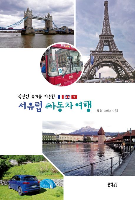 직장인 휴가를 이용한 서유럽 자동차 여행