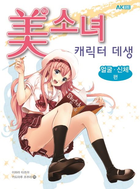 미소녀 캐릭터 데생 : 얼굴·신체 편