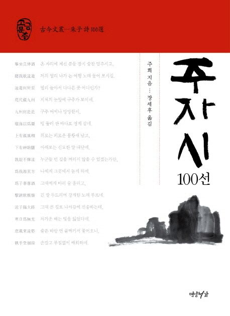 주자 시 100선 : 연암서가 고금문총