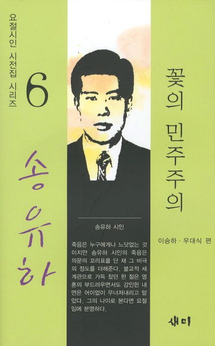 꽃의 민주주의 : 송유하 시집