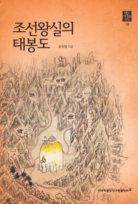 조선왕실의 태봉도- [전자책]