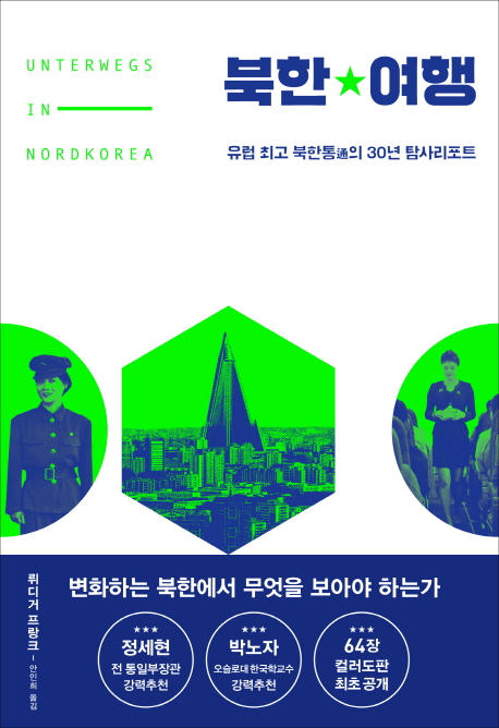 북한여행 : 유럽 최고 북한통通의 30년 탐사리포트 / 뤼디거 프랑크 지음 ; 안인희 옮김