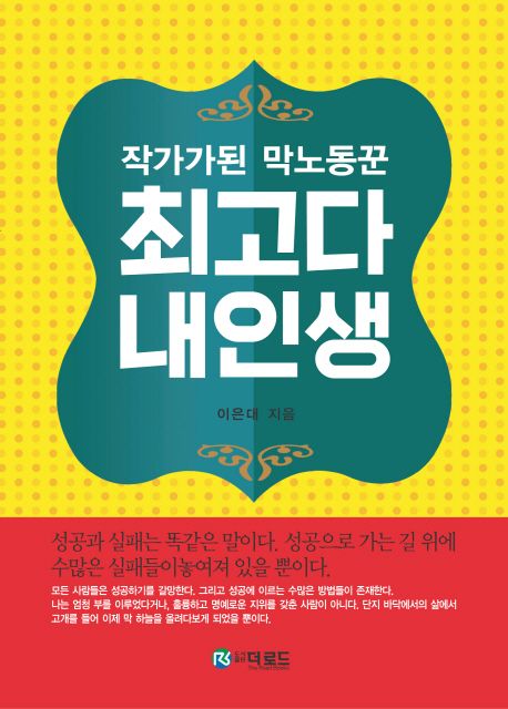 최고다 내인생 - [전자책] : 작가가된 막노동꾼