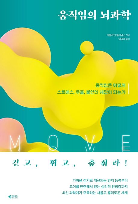 움직임의 뇌과학: 움직임은 어떻게 스트레스, 우울, 불안의 해답이 되는가