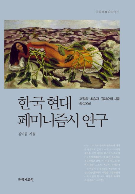 한국 현대 페미니즘시 연구 : 고정희·최승자·김혜순의 시를 중심으로