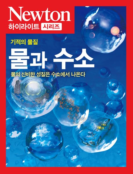 (기적의 물질) 물과 수소: 물의 신비한 성질은 수소에서 나온다