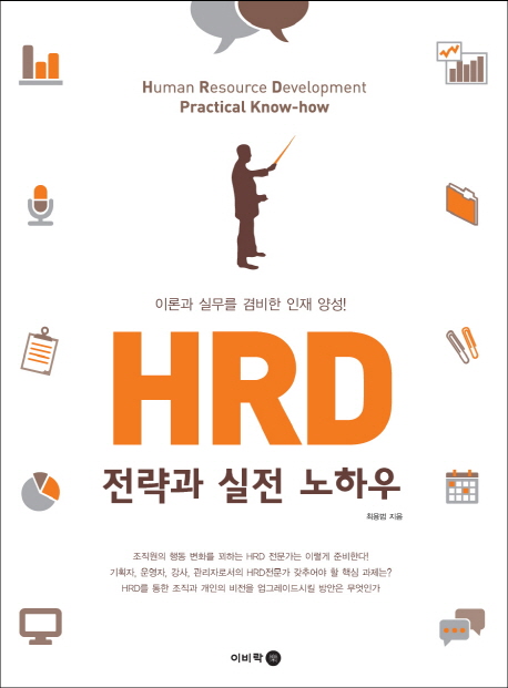HRD 전략과 실전 노하우  : 이론과 실무를 겸비한 인재 양성!