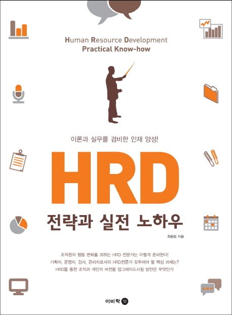 HRD 전략과 실전 노하우 : 이론과 실무를 겸비한 인재 양성!
