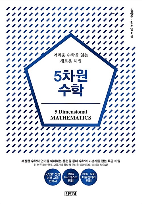 5차원 수학 : 어려운 수학을 읽는 새로운 해법