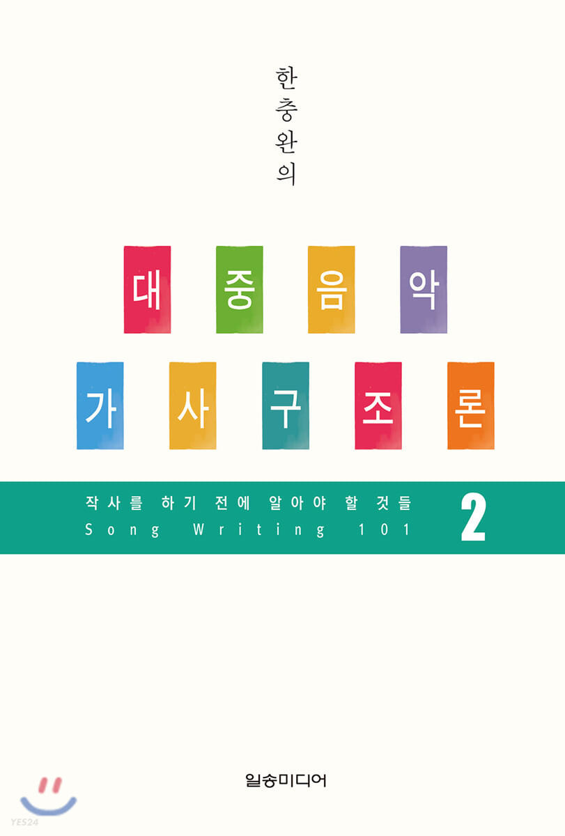 (한충완의)대중음악 가사 구조론 : 작사를 하기 전에 알아야 할 것들. 2