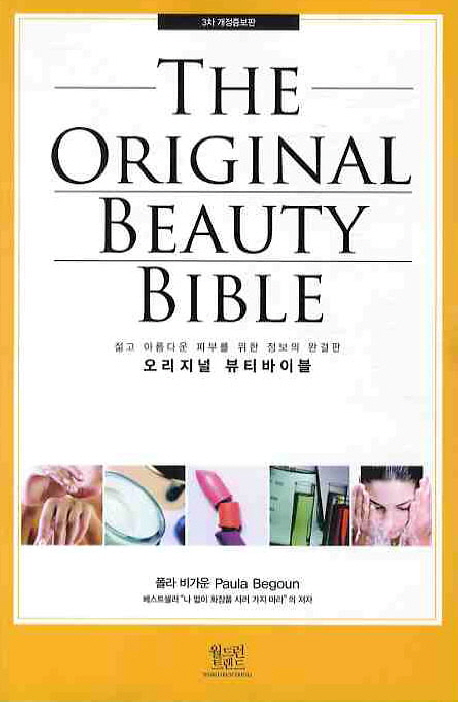 오리지널 뷰티바이블 (젊고 아름다운 피부를 위한 정보의 완결판, 3차 개정증보판)