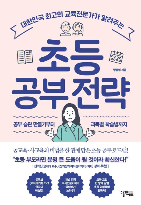 초등 공부 전략 (대한민국 최고의 교육전문가가 알려주는)