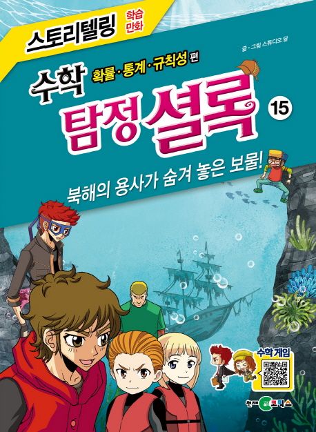 수학 탐정 셜록 15: 북해의 용사가 숨겨 놓은 보물! (확률 통계 규칙성 편)