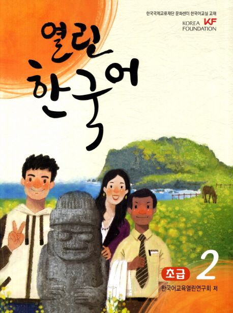 열린 한국어 (초급)