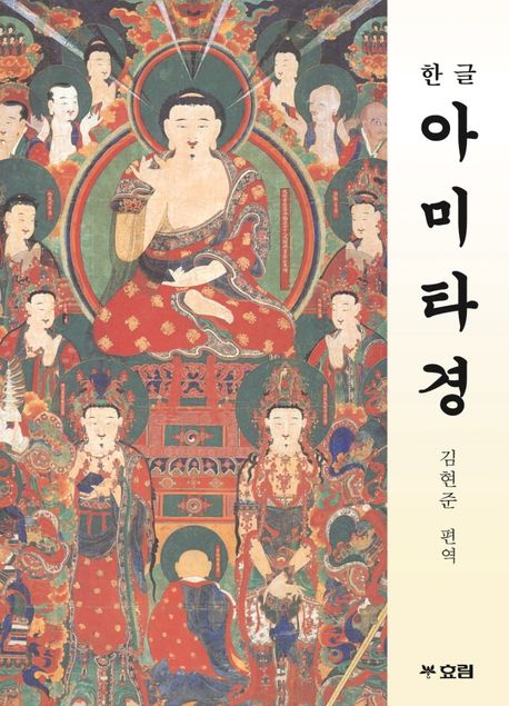 한글 아미타경