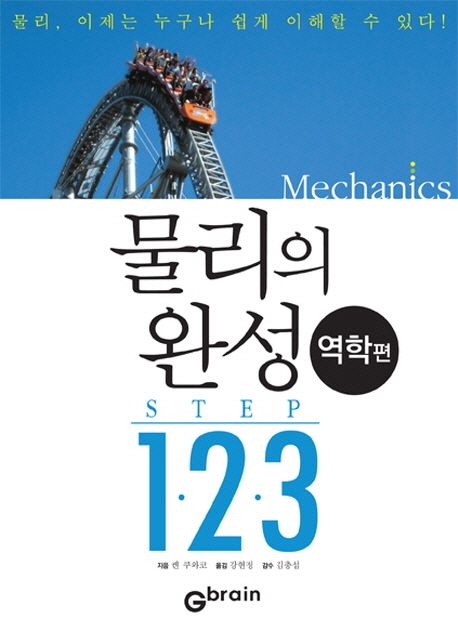 물리의 완성 STEP 1·2·3 역학편